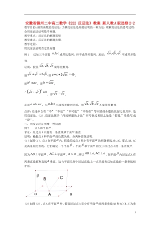 安徽省滁州二中高二数学《222 反证法》教案 新人教A版选修2-2