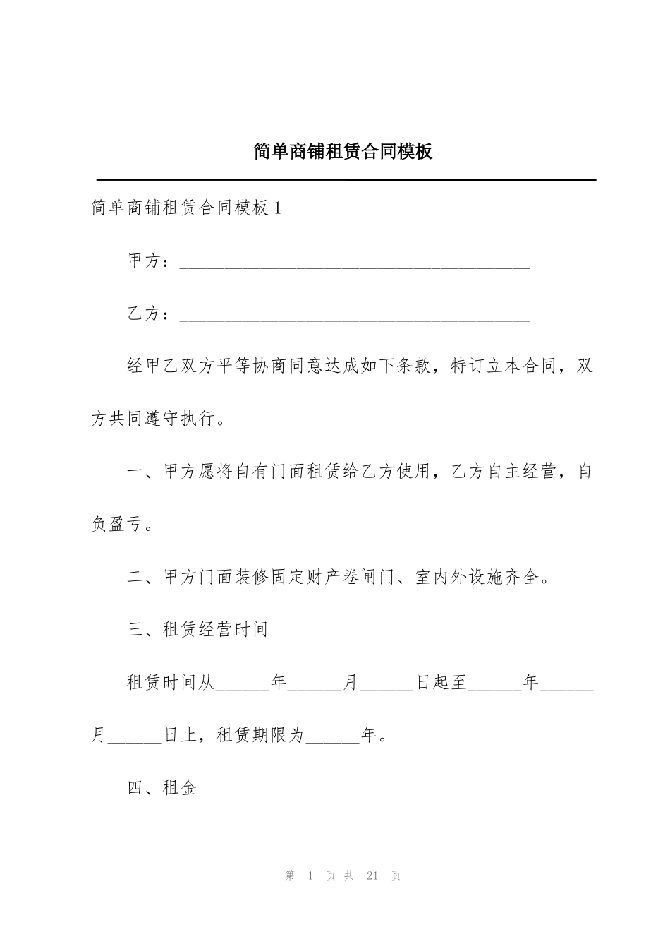 简单商铺租赁合同模板_第1页