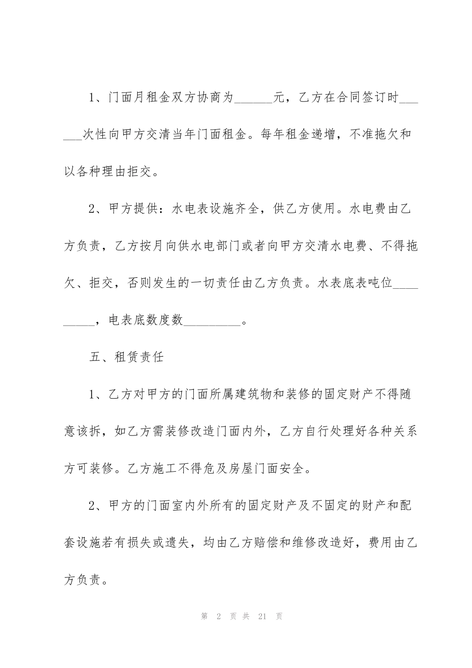 简单商铺租赁合同模板_第2页