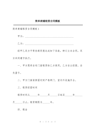 简单商铺租赁合同模板