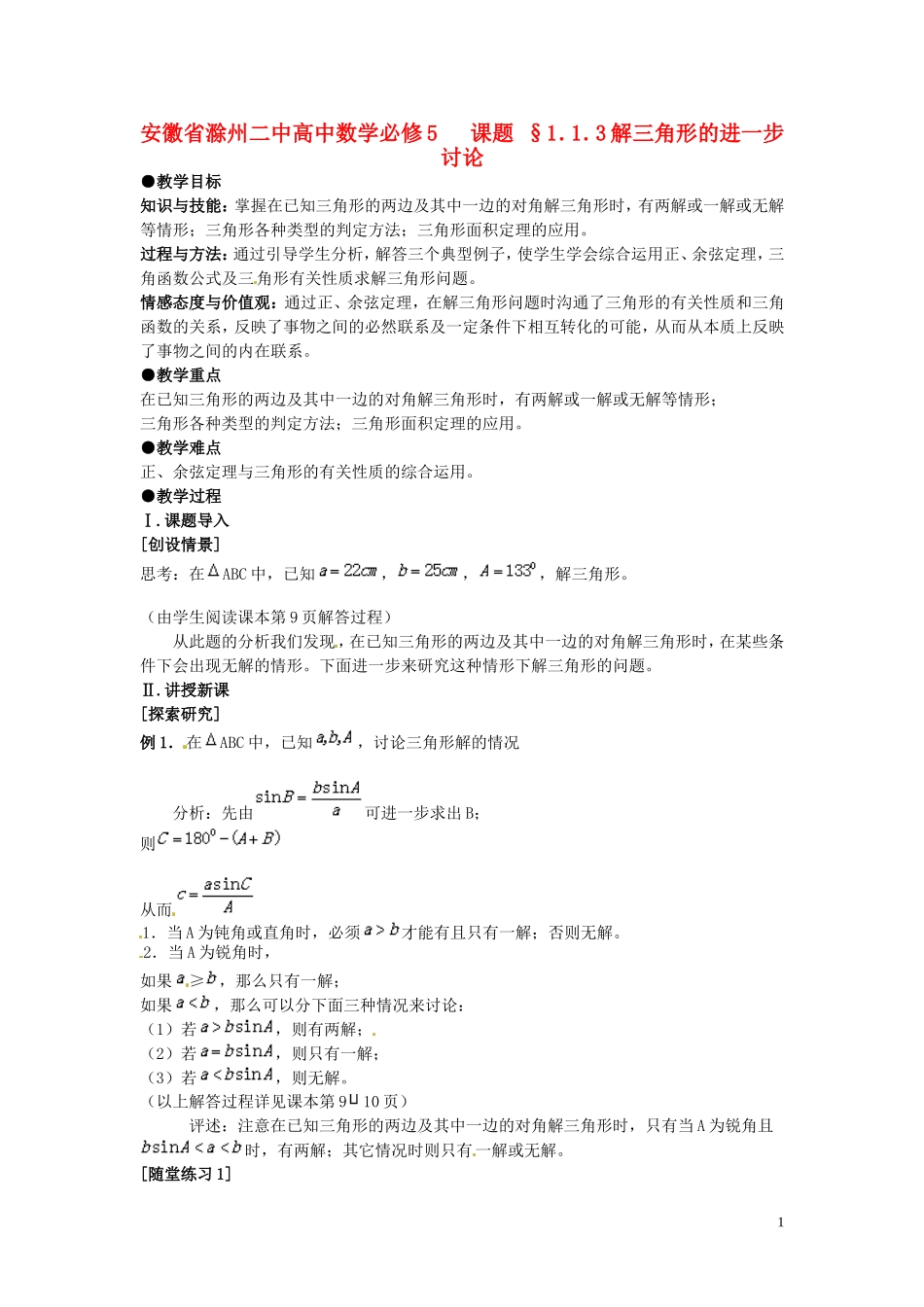 安徽省滁州二中高中数学 §1.1.3解三角形的进一步讨论教案 新人教A版必修5_第1页