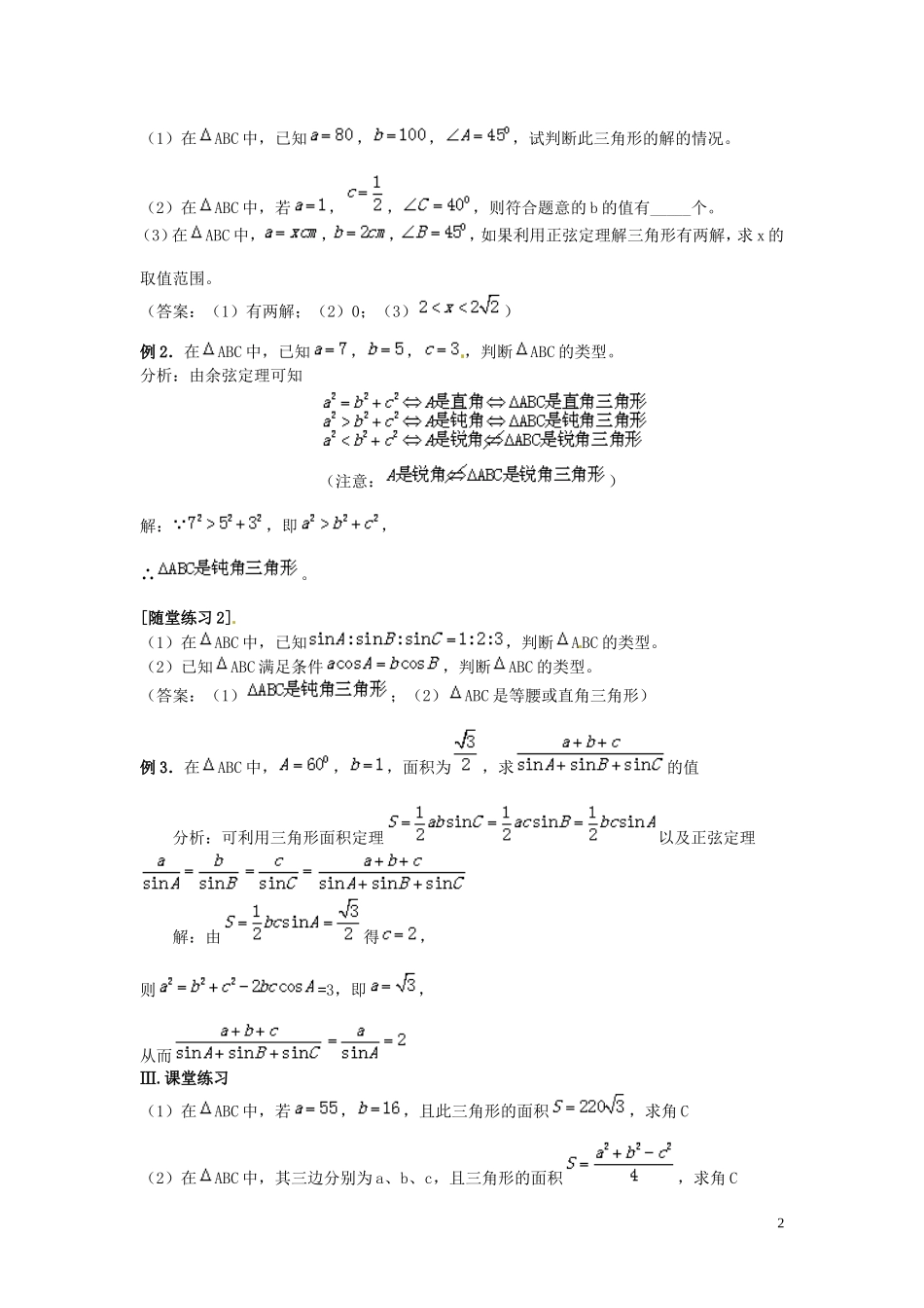 安徽省滁州二中高中数学 §1.1.3解三角形的进一步讨论教案 新人教A版必修5_第2页