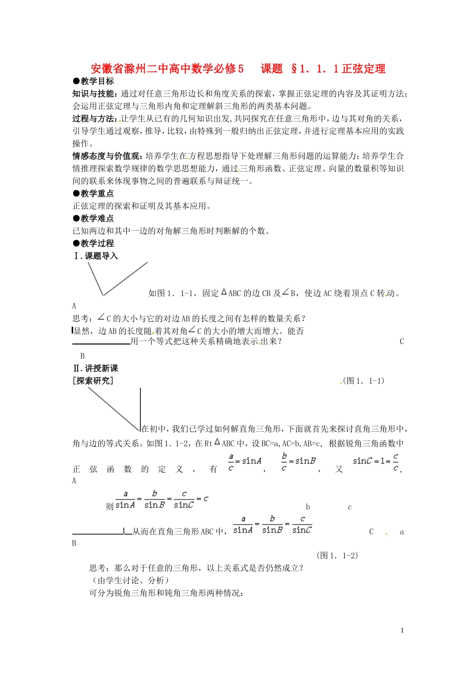 安徽省滁州二中高中数学 §1.1.1正弦定理教案 新人教A版必修5_第1页