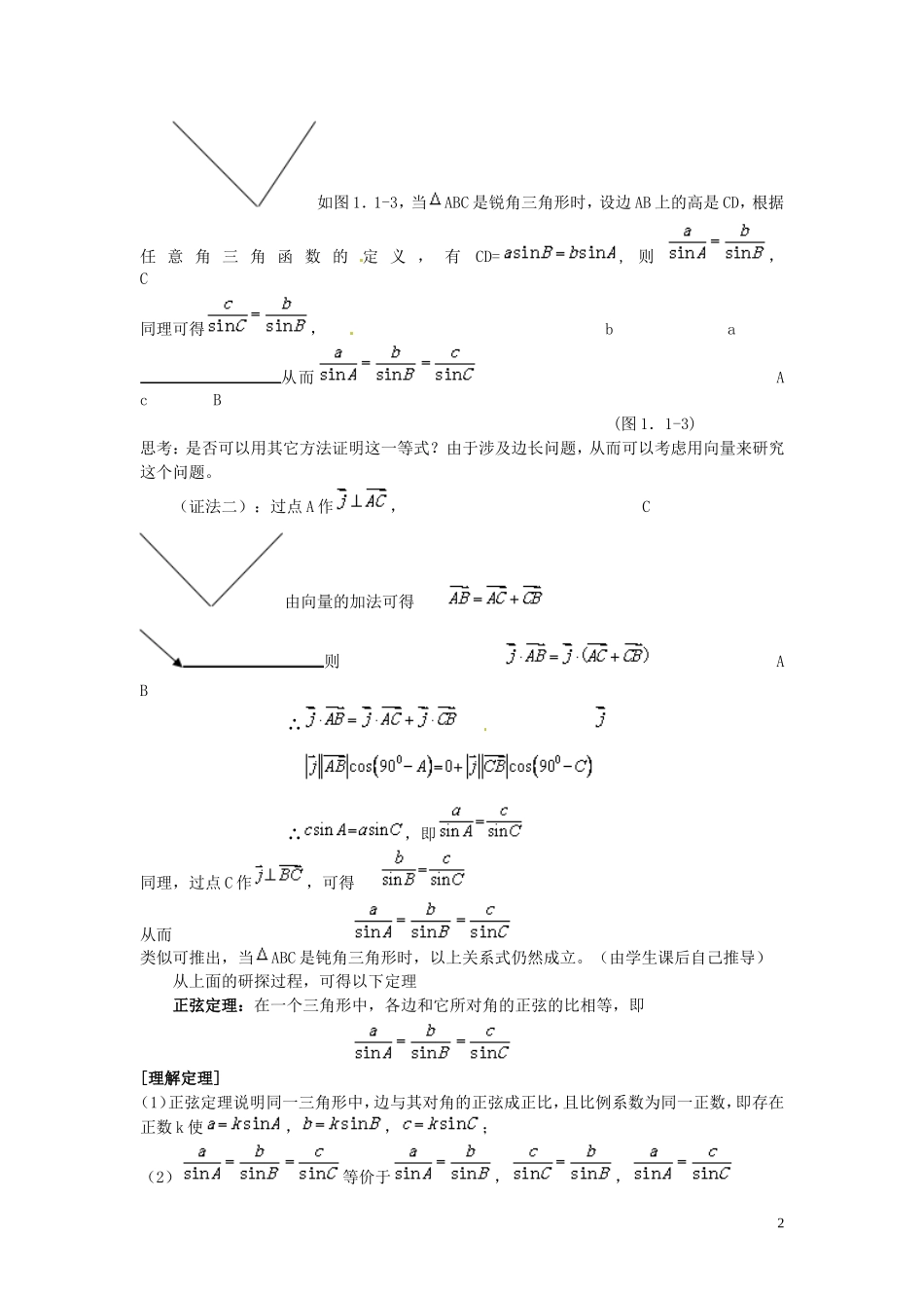 安徽省滁州二中高中数学 §1.1.1正弦定理教案 新人教A版必修5_第2页