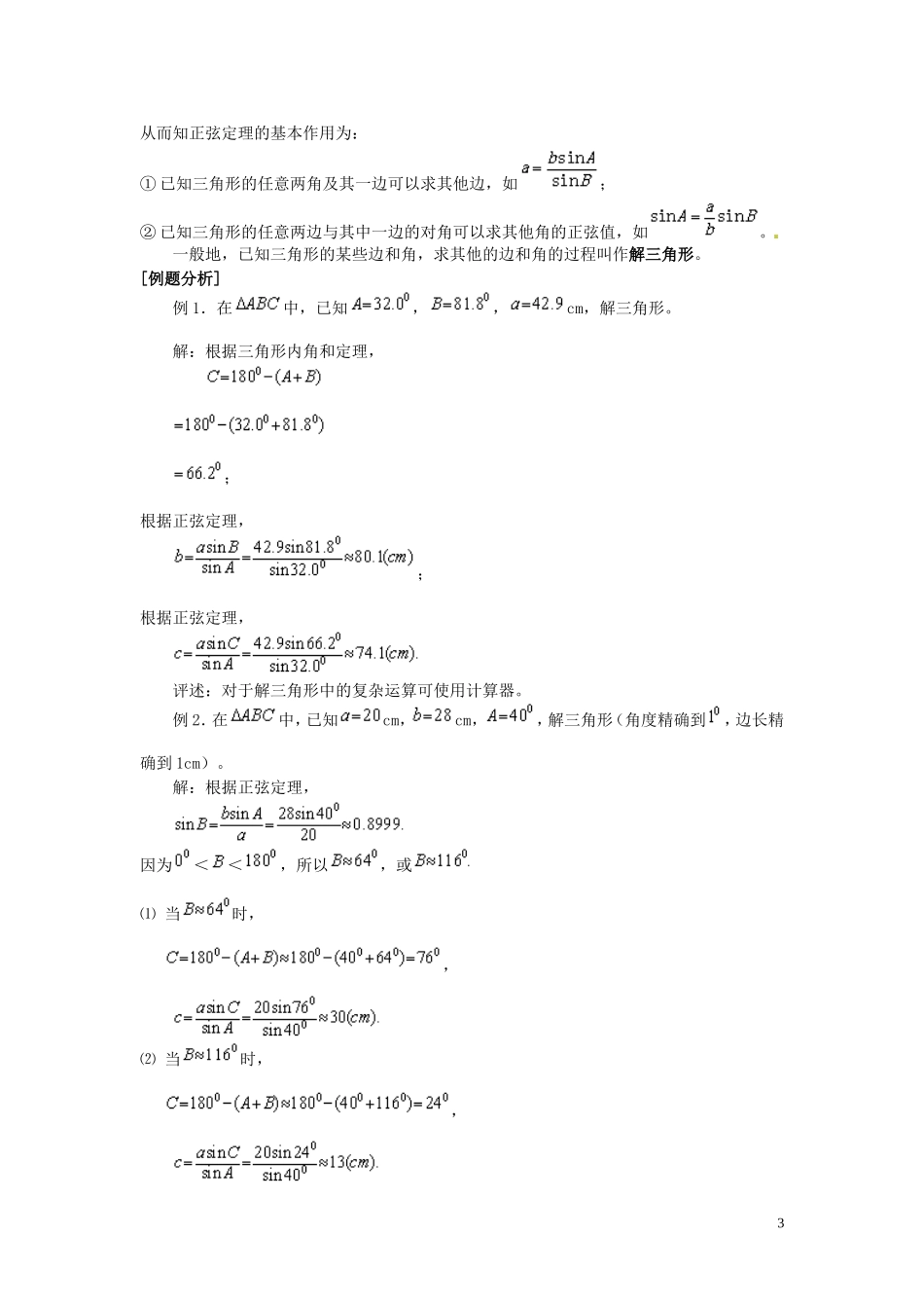 安徽省滁州二中高中数学 §1.1.1正弦定理教案 新人教A版必修5_第3页