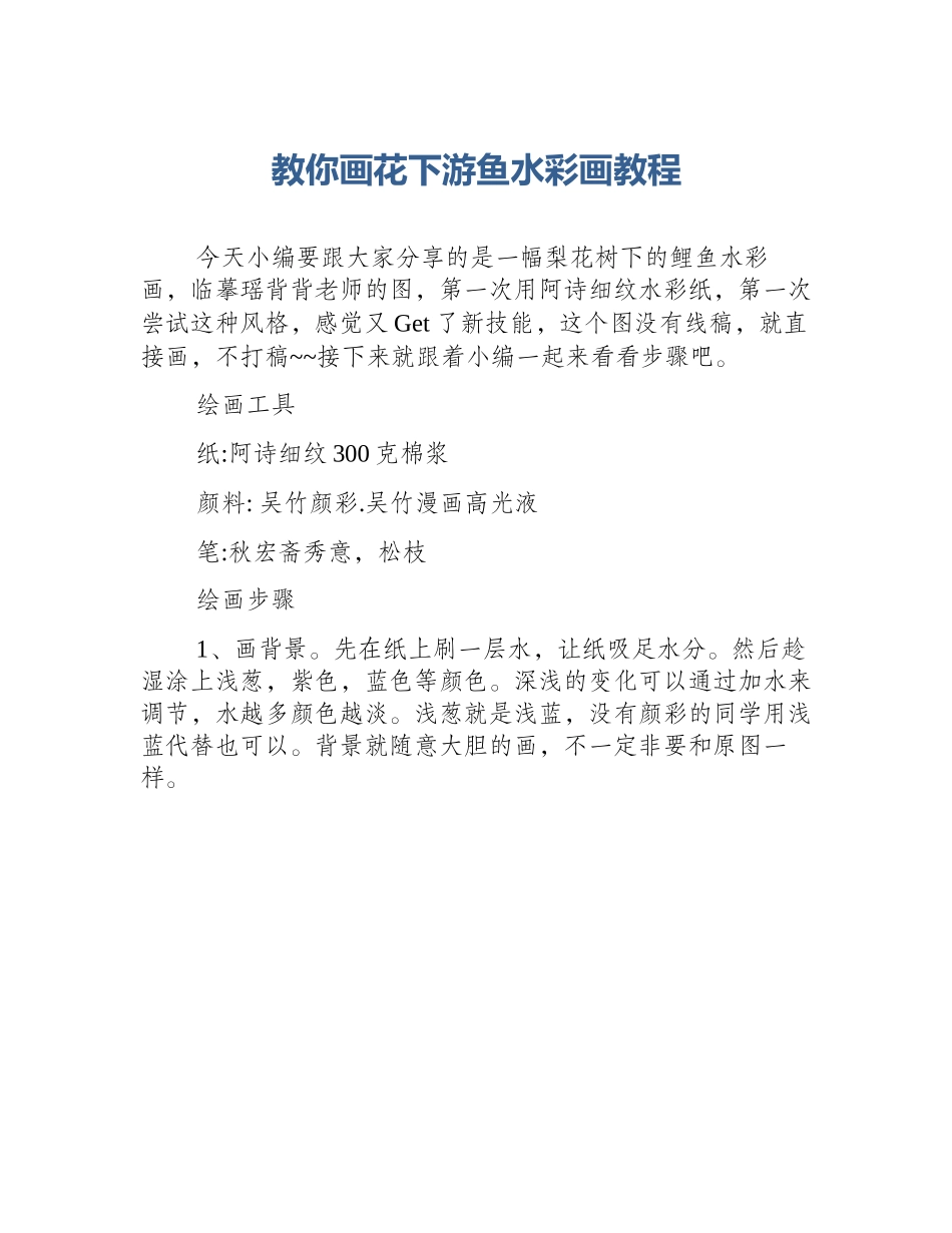 教你画花下游鱼水彩画教程_第1页