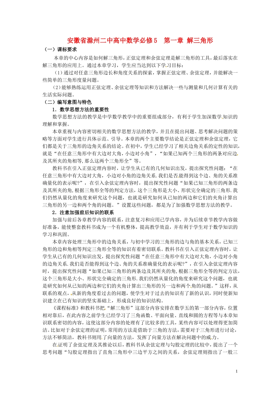 安徽省滁州二中高中数学 第一章 解三角形教案 新人教A版必修5_第1页
