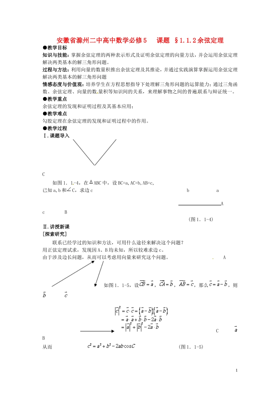 安徽省滁州二中高中数学 §1.1.2余弦定理教案 新人教A版必修5_第1页