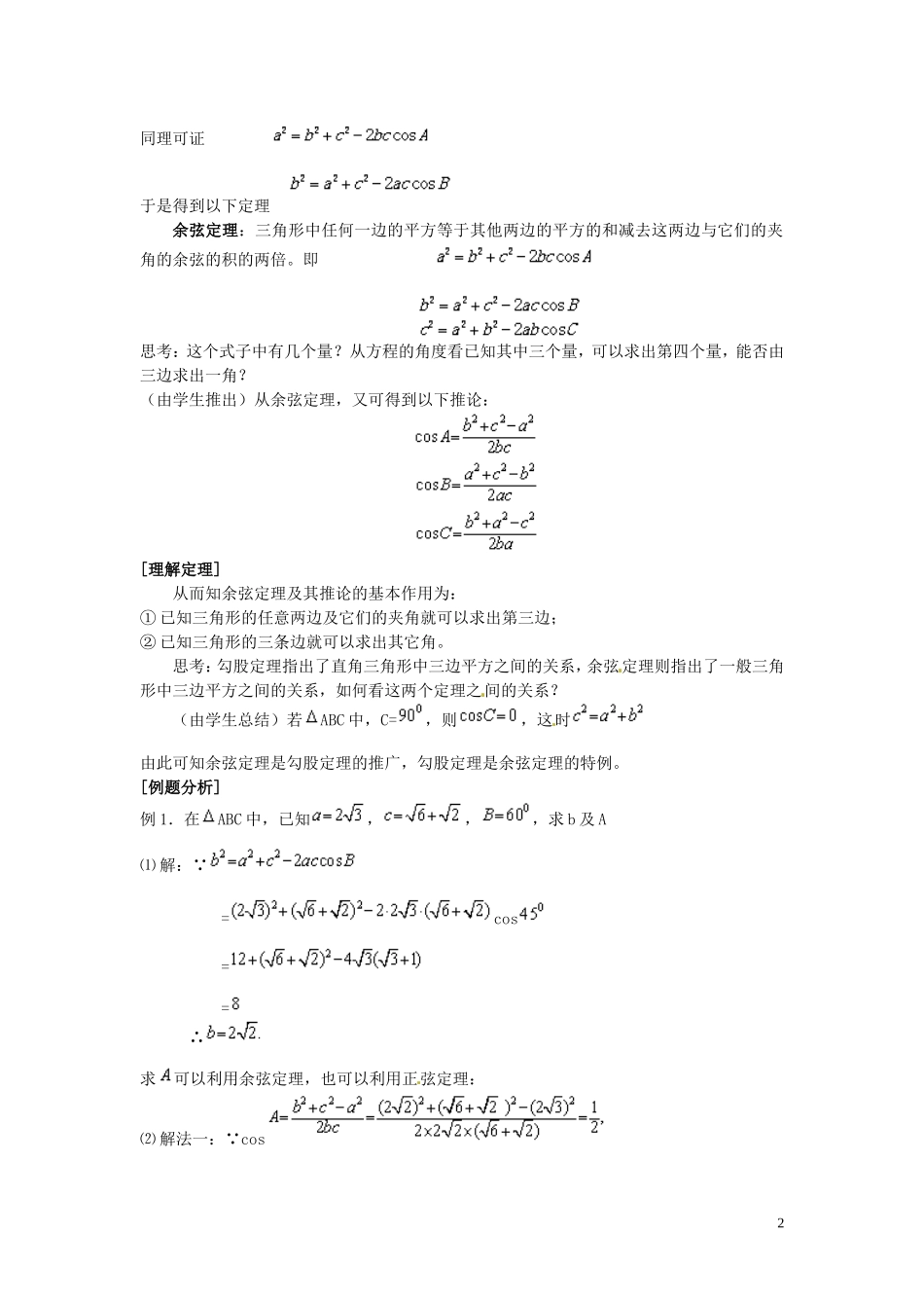 安徽省滁州二中高中数学 §1.1.2余弦定理教案 新人教A版必修5_第2页