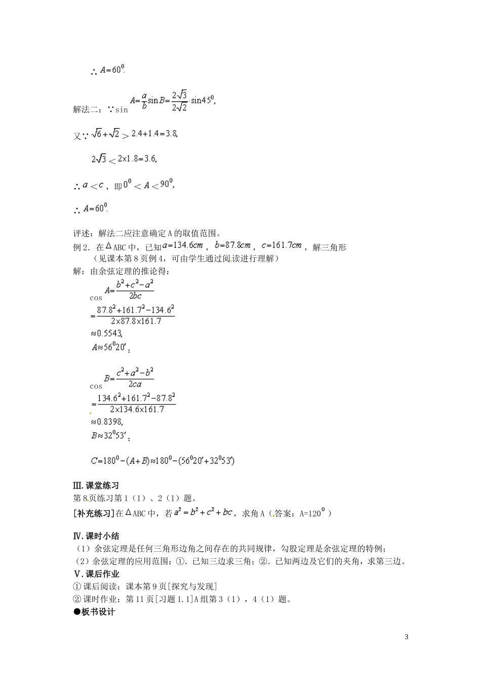 安徽省滁州二中高中数学 §1.1.2余弦定理教案 新人教A版必修5_第3页