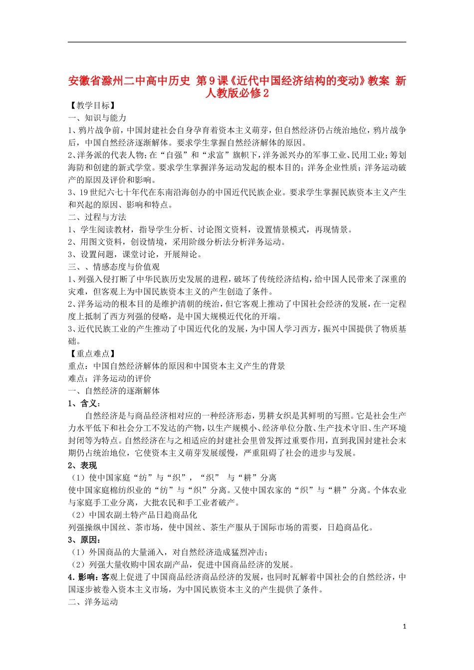 安徽省滁州二中高中历史 第9课《近代中国经济结构的变动》教案 新人教版必修2_第1页