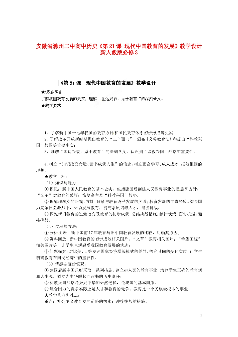 安徽省滁州二中高中历史《第21课 现代中国教育的发展》教学设计 新人教版必修3_第1页