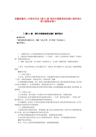 安徽省滁州二中高中历史《第21课 现代中国教育的发展》教学设计 新人教版必修3