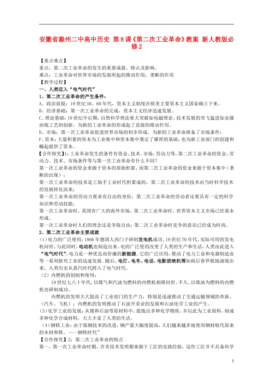 安徽省滁州二中高中历史 第8课《第二次工业革命》教案 新人教版必修2_第1页