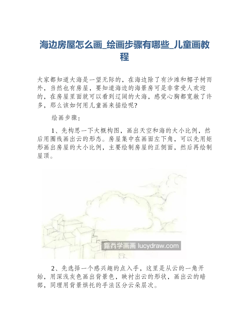 海边房屋怎么画_绘画步骤有哪些_儿童画教程_第1页