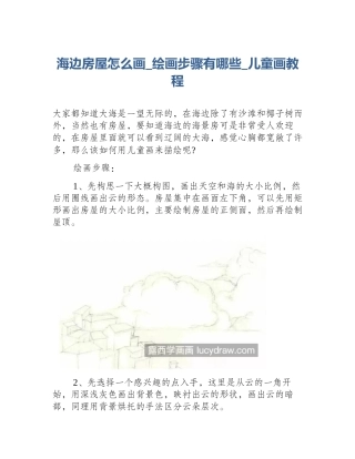 海边房屋怎么画_绘画步骤有哪些_儿童画教程