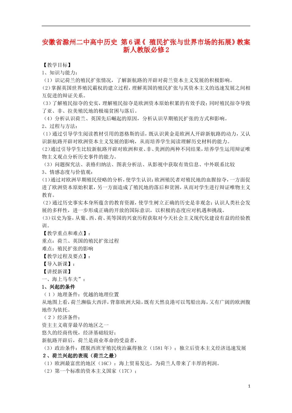 安徽省滁州二中高中历史 第6课《 殖民扩张与世界市场的拓展》教案 新人教版必修2_第1页