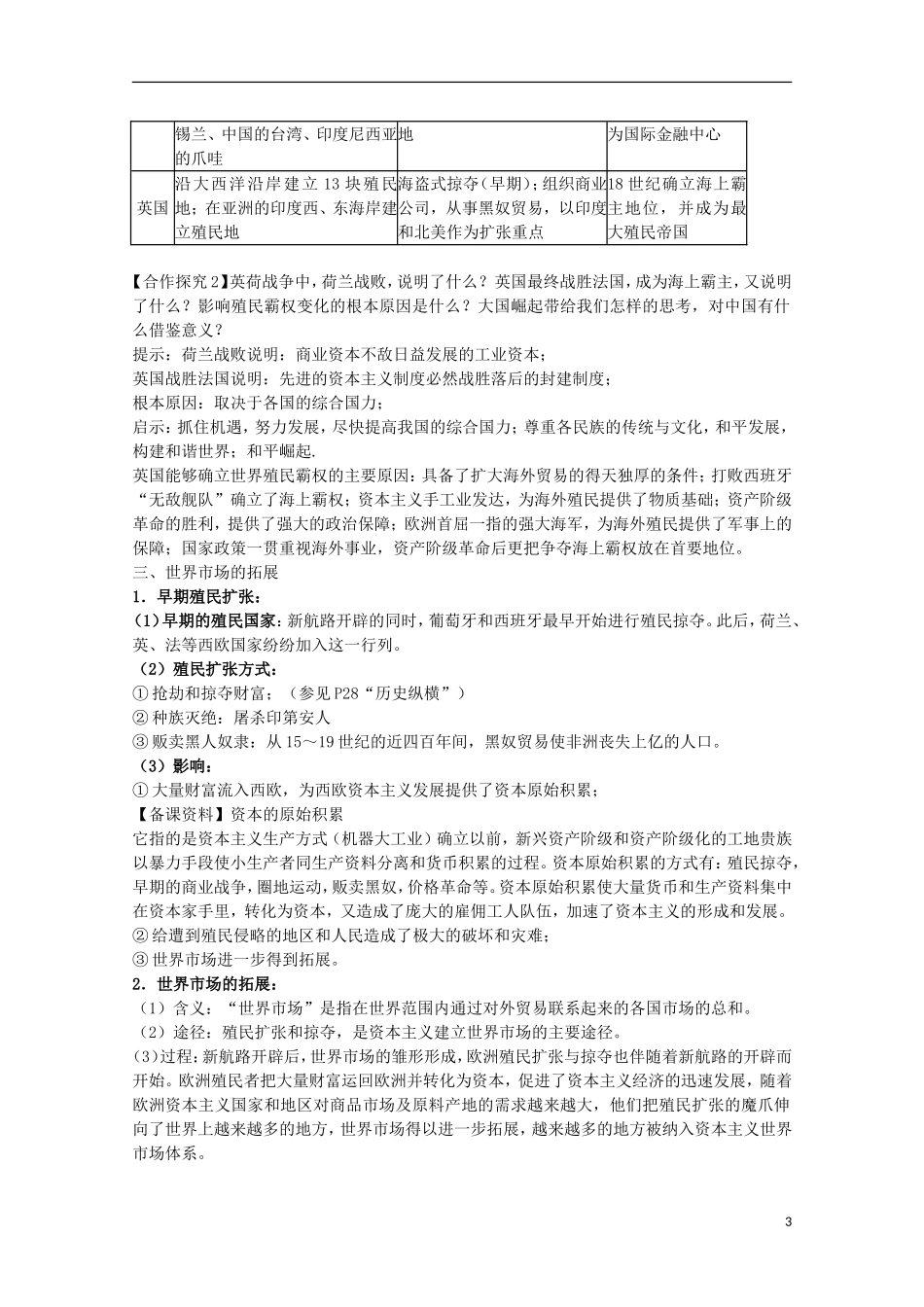 安徽省滁州二中高中历史 第6课《 殖民扩张与世界市场的拓展》教案 新人教版必修2_第3页