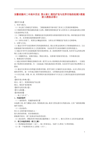 安徽省滁州二中高中历史 第6课《 殖民扩张与世界市场的拓展》教案 新人教版必修2