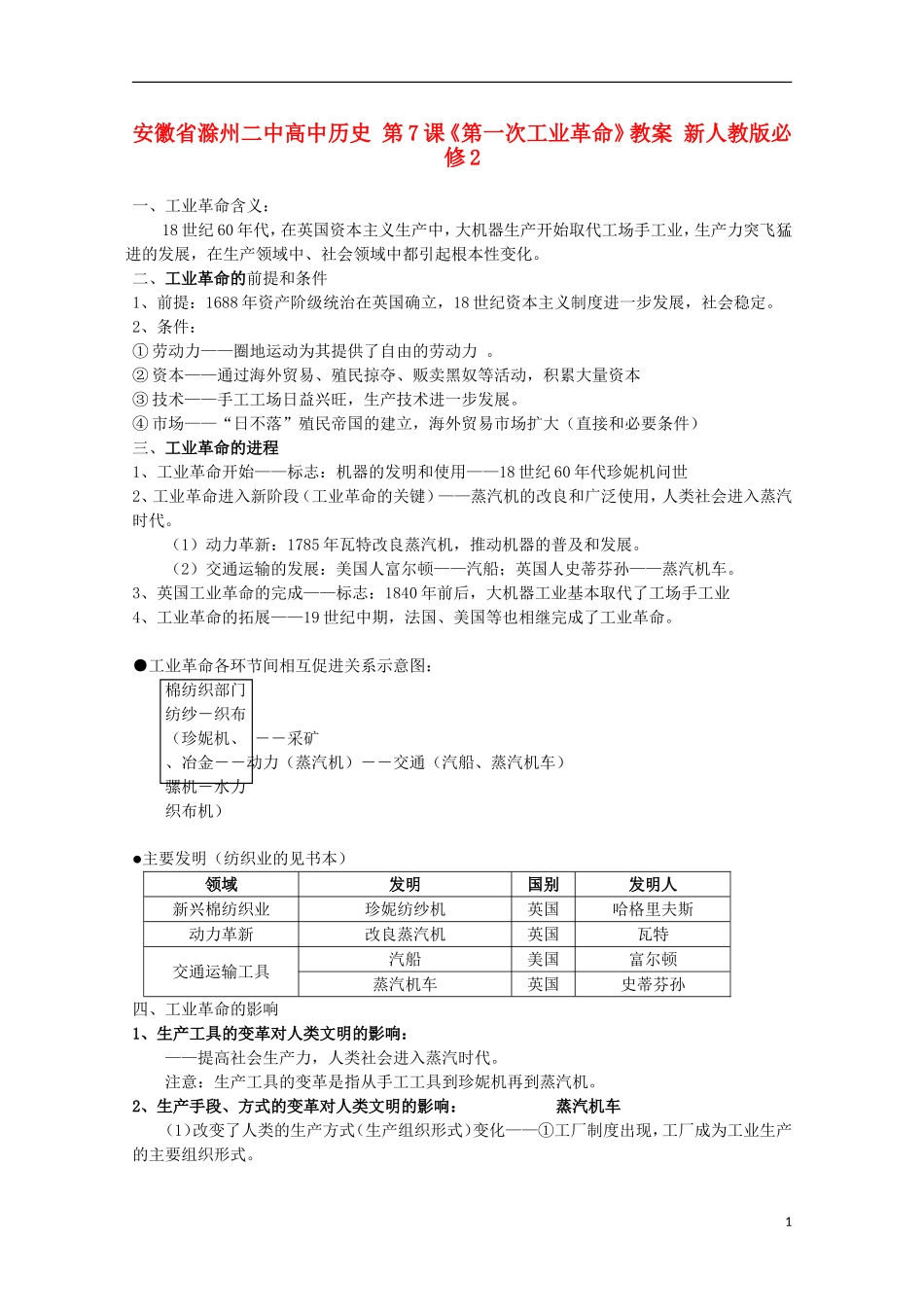 安徽省滁州二中高中历史 第7课《第一次工业革命》教案 新人教版必修2_第1页