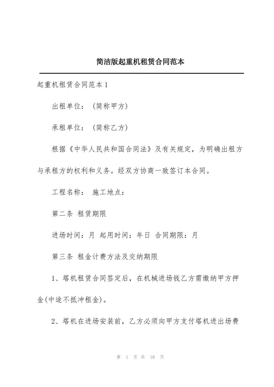 简洁版起重机租赁合同范本_第1页