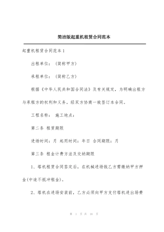 简洁版起重机租赁合同范本