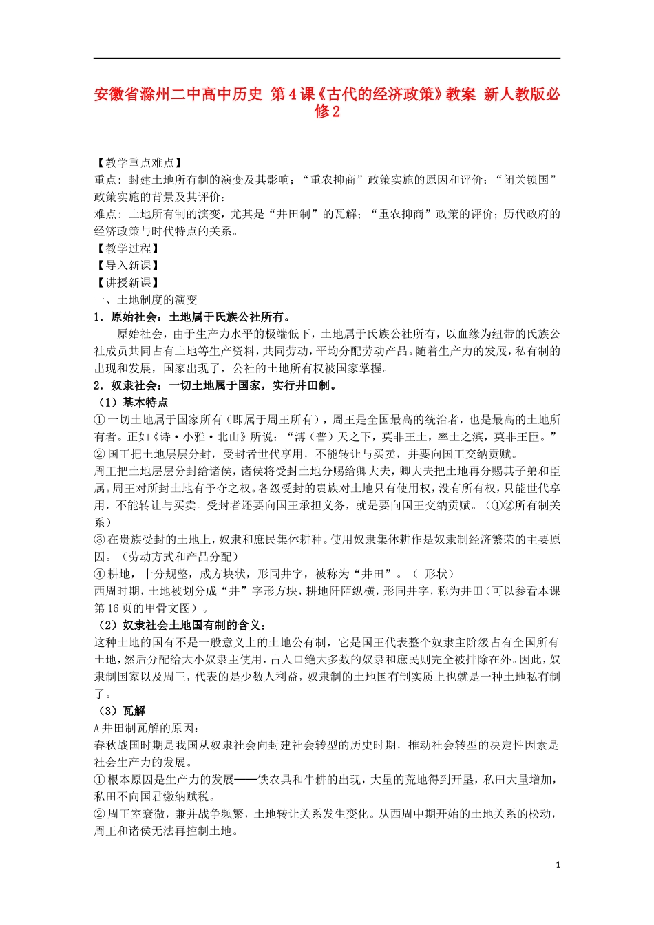 安徽省滁州二中高中历史 第4课《古代的经济政策》教案 新人教版必修2_第1页
