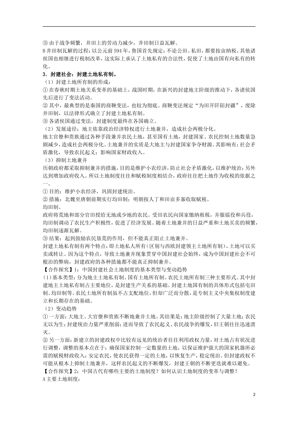 安徽省滁州二中高中历史 第4课《古代的经济政策》教案 新人教版必修2_第2页