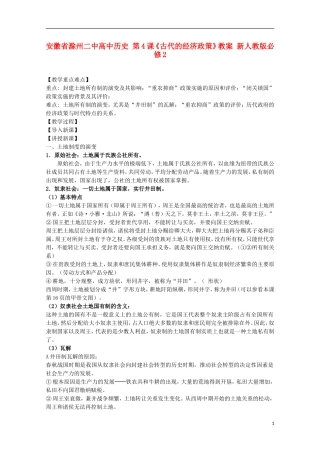 安徽省滁州二中高中历史 第4课《古代的经济政策》教案 新人教版必修2