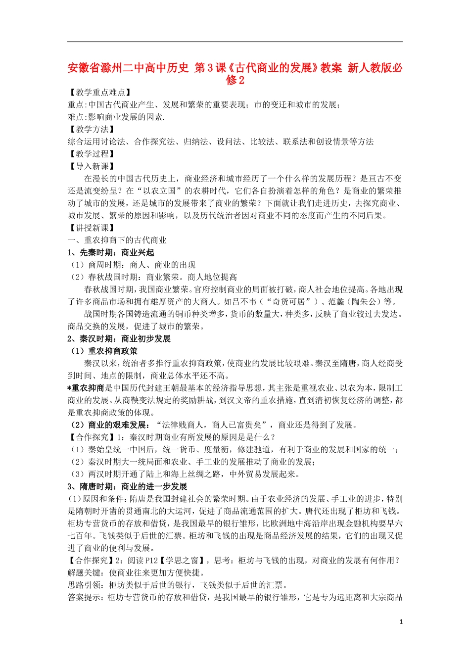 安徽省滁州二中高中历史 第3课《古代商业的发展》教案 新人教版必修2_第1页
