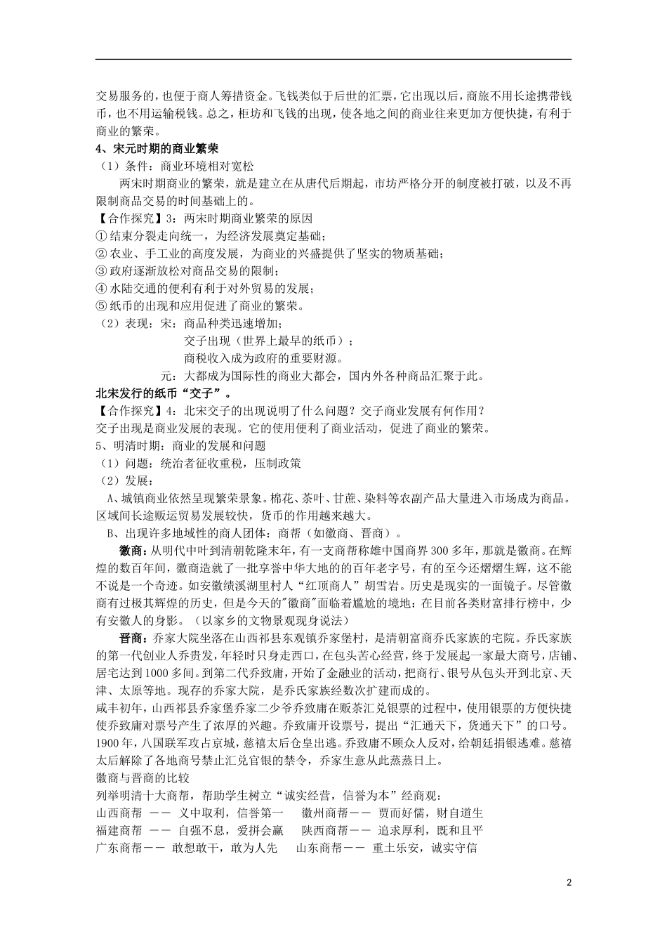 安徽省滁州二中高中历史 第3课《古代商业的发展》教案 新人教版必修2_第2页