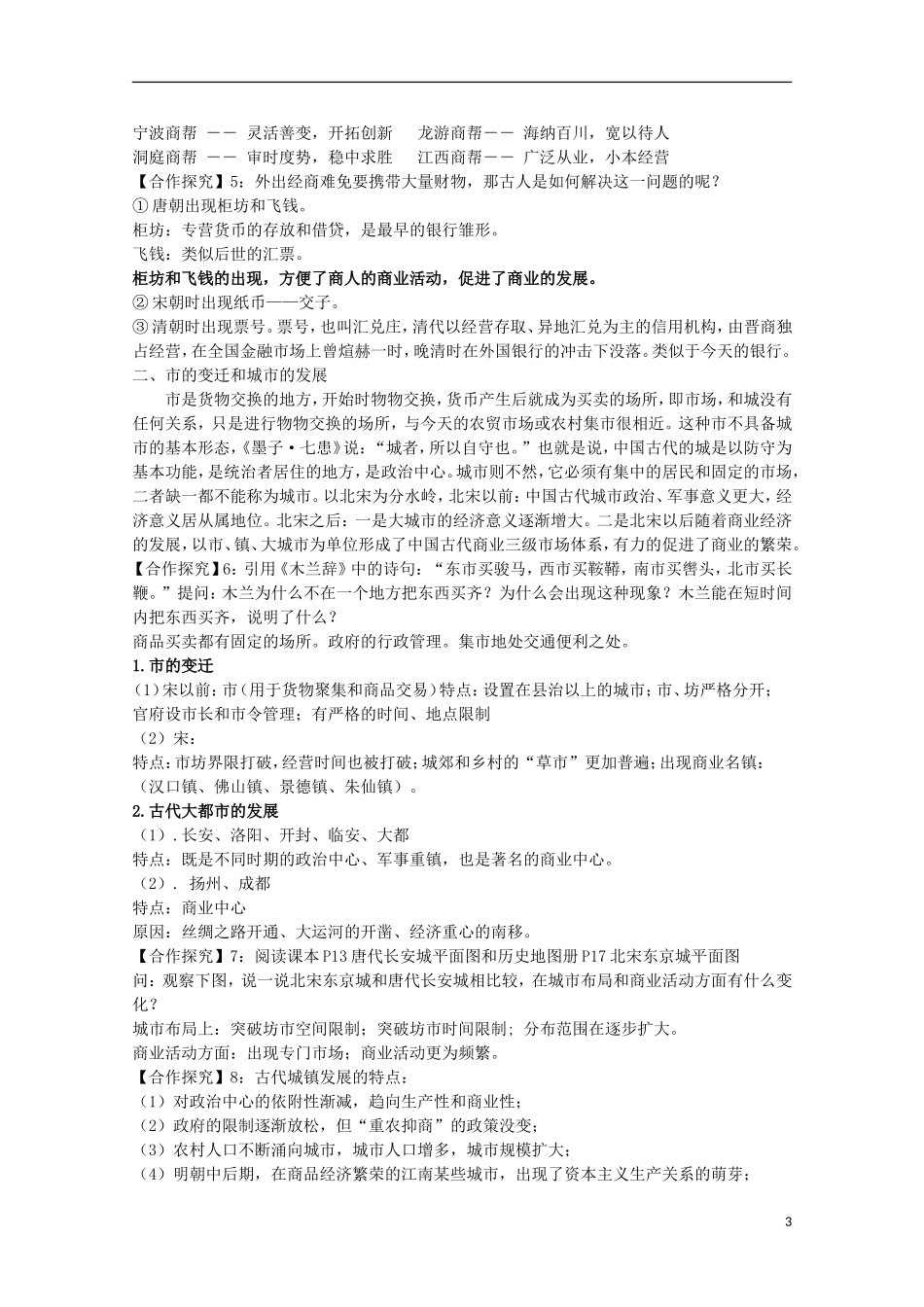 安徽省滁州二中高中历史 第3课《古代商业的发展》教案 新人教版必修2_第3页