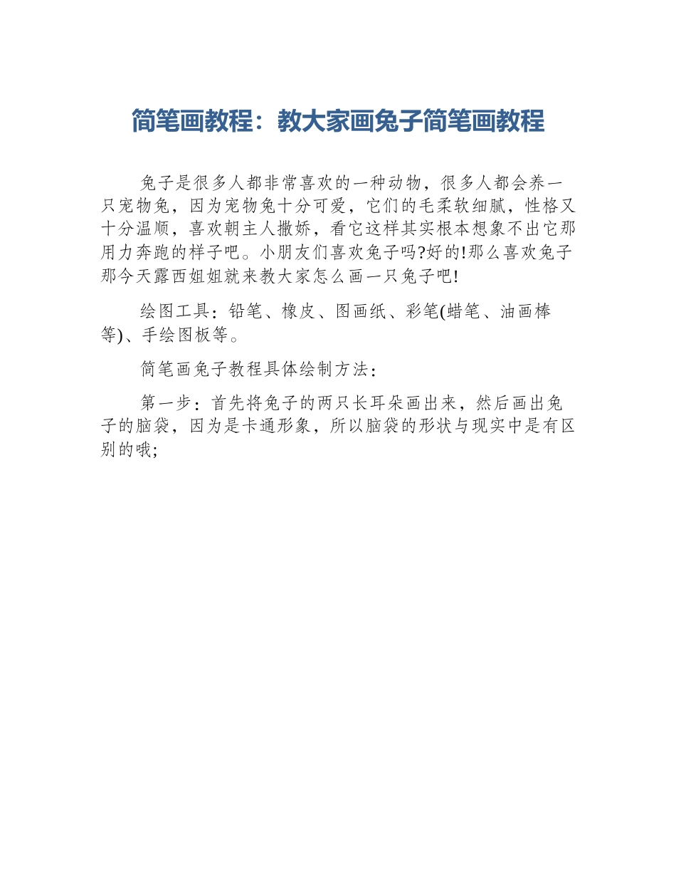 简笔画教程：教大家画兔子简笔画教程_第1页