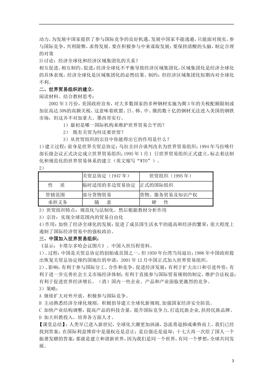安徽省滁州二中高中历史 第24课《世界经济的全球化趋势》教案 新人教版必修2_第3页