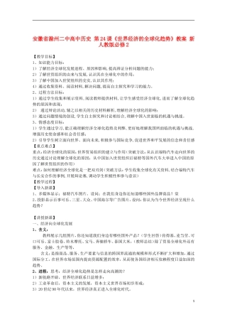 安徽省滁州二中高中历史 第24课《世界经济的全球化趋势》教案 新人教版必修2