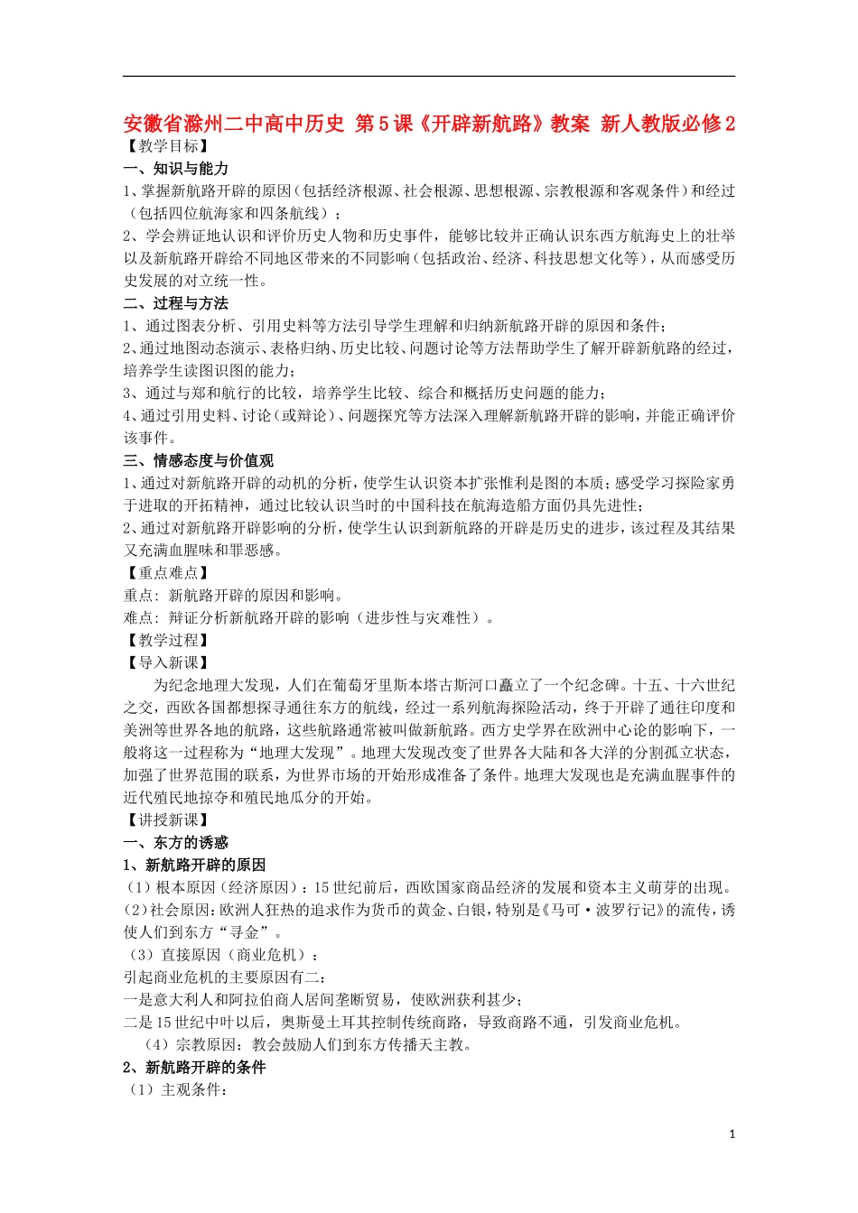 安徽省滁州二中高中历史 第5课《开辟新航路》教案 新人教版必修2_第1页