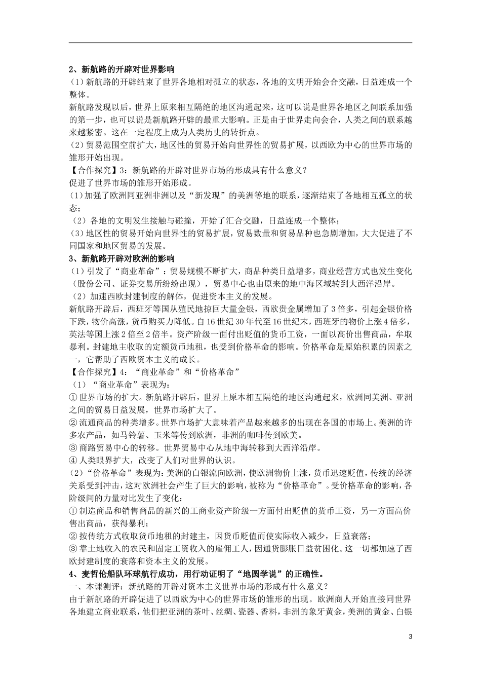 安徽省滁州二中高中历史 第5课《开辟新航路》教案 新人教版必修2_第3页