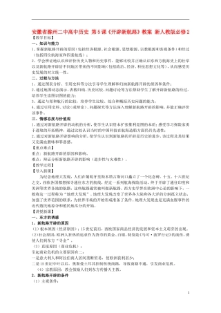 安徽省滁州二中高中历史 第5课《开辟新航路》教案 新人教版必修2