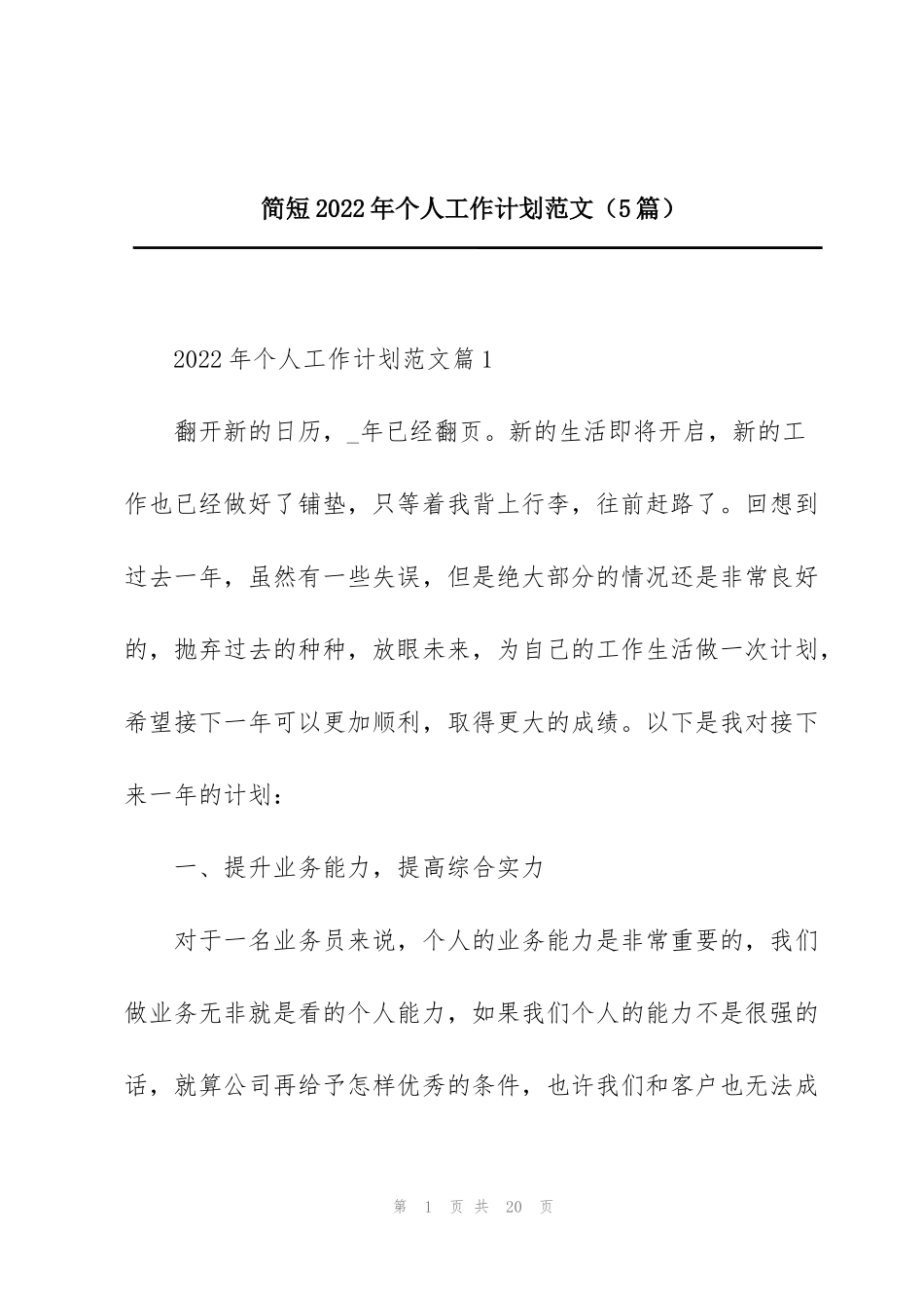 简短2022年个人工作计划范文（5篇）_第1页