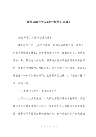简短2022年个人工作计划范文（5篇）