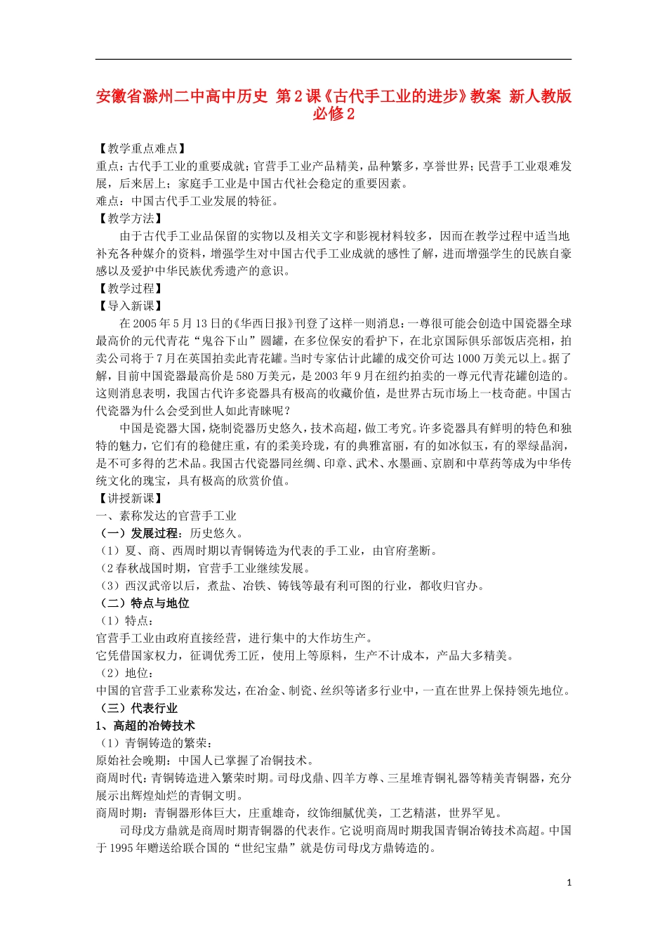 安徽省滁州二中高中历史 第2课《古代手工业的进步》教案 新人教版必修2_第1页