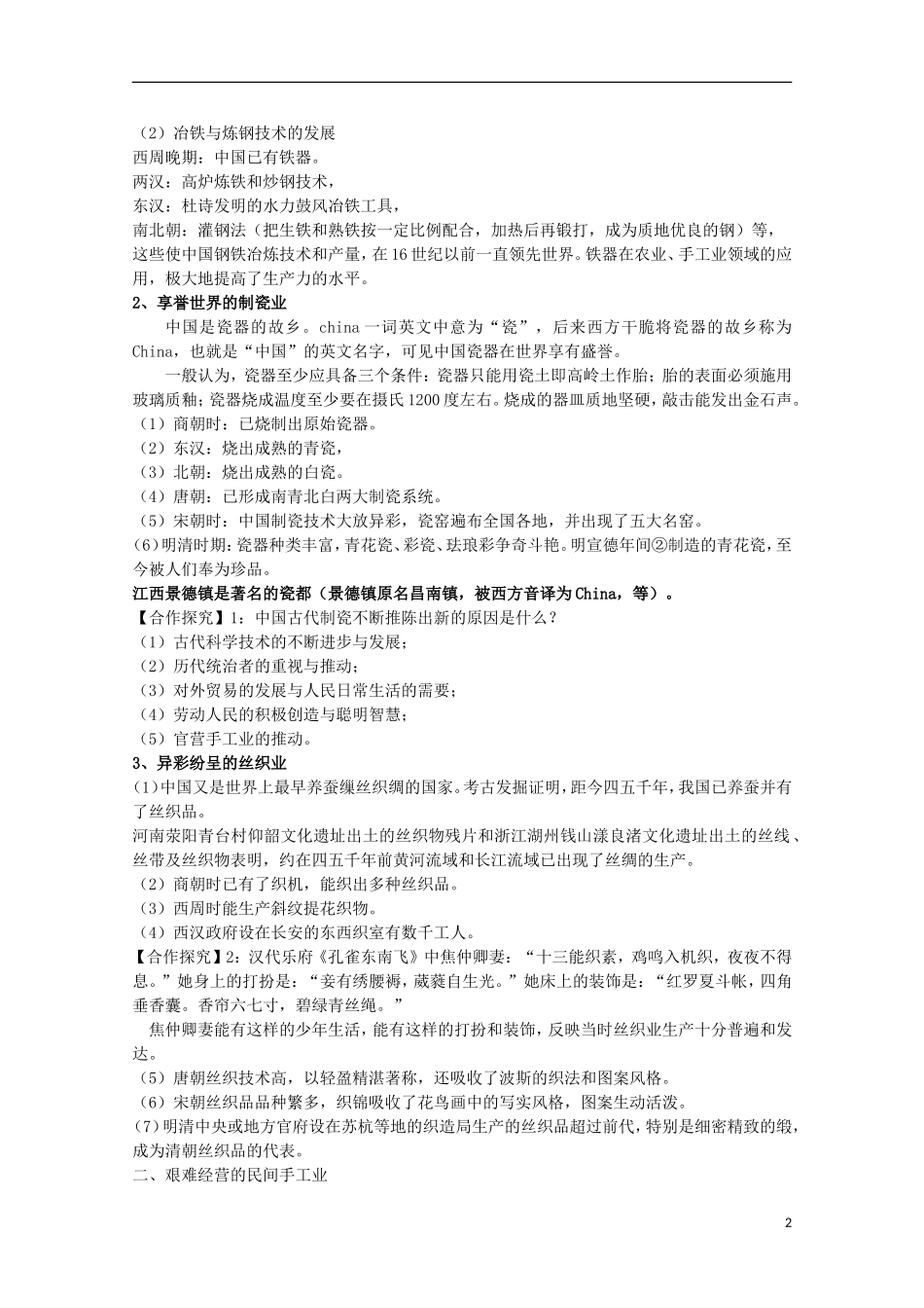 安徽省滁州二中高中历史 第2课《古代手工业的进步》教案 新人教版必修2_第2页