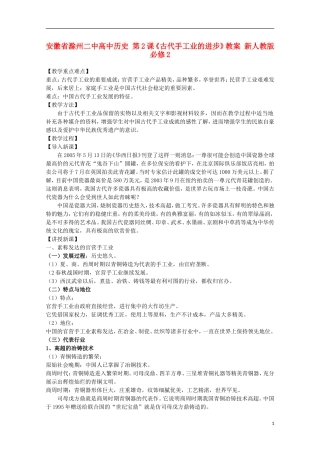 安徽省滁州二中高中历史 第2课《古代手工业的进步》教案 新人教版必修2