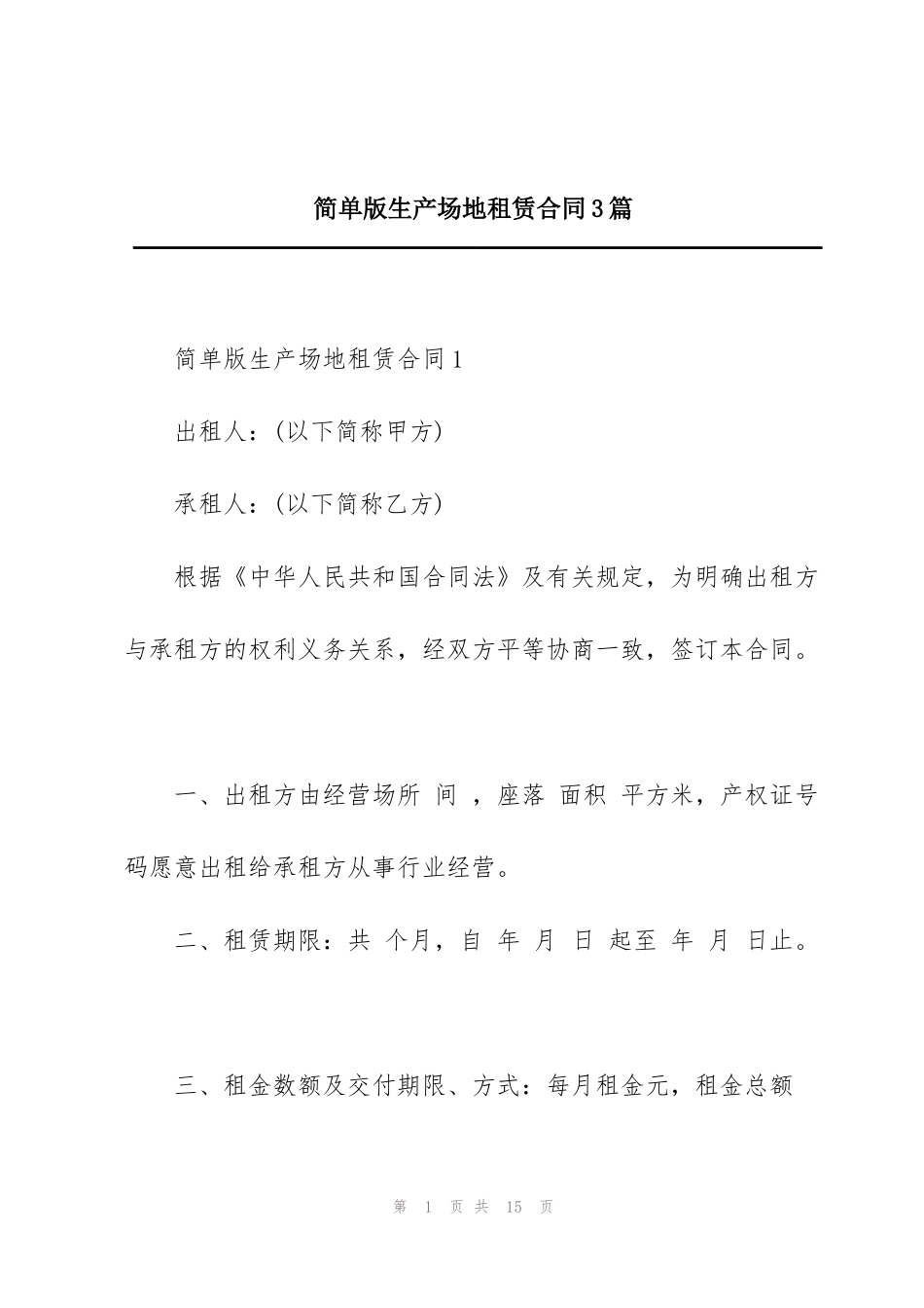 简单版生产场地租赁合同3篇_第1页