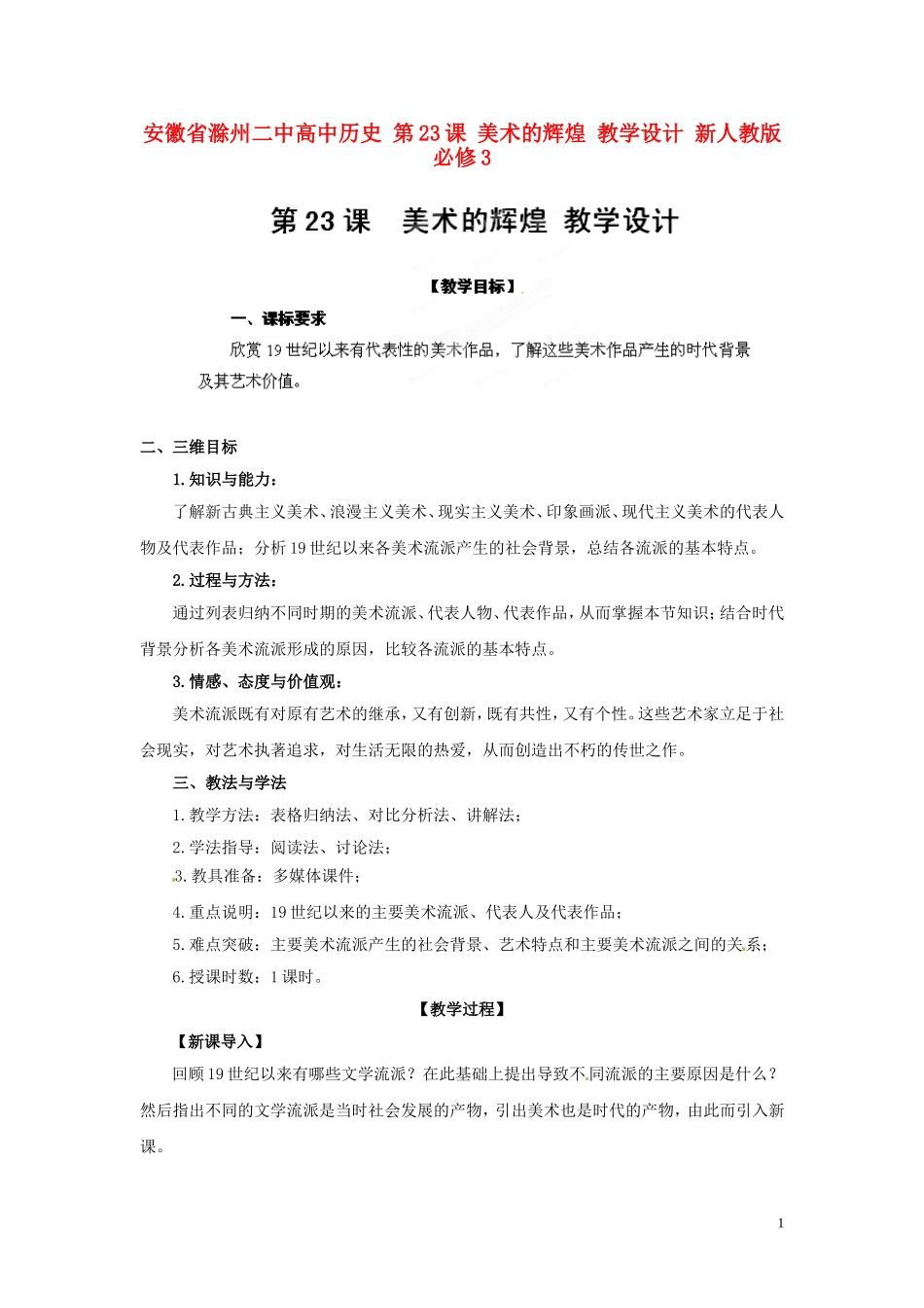 安徽省滁州二中高中历史 第23课 美术的辉煌 教学设计 新人教版必修3_第1页
