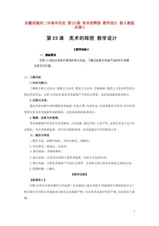 安徽省滁州二中高中历史 第23课 美术的辉煌 教学设计 新人教版必修3