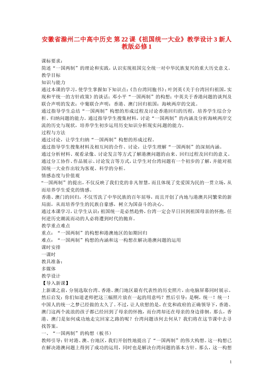 安徽省滁州二中高中历史 第22课《祖国统一大业》教学设计3 新人教版必修1_第1页