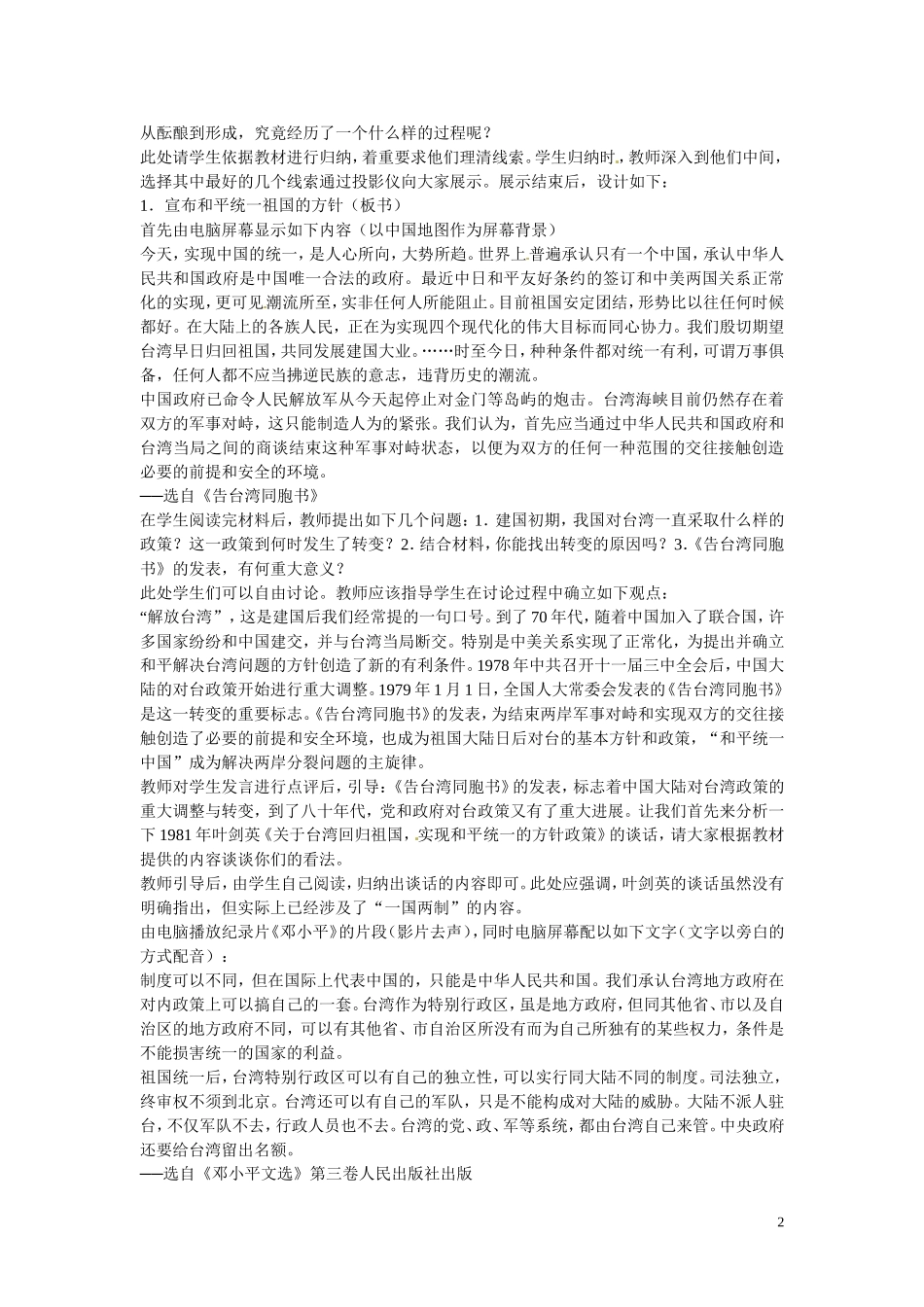 安徽省滁州二中高中历史 第22课《祖国统一大业》教学设计3 新人教版必修1_第2页
