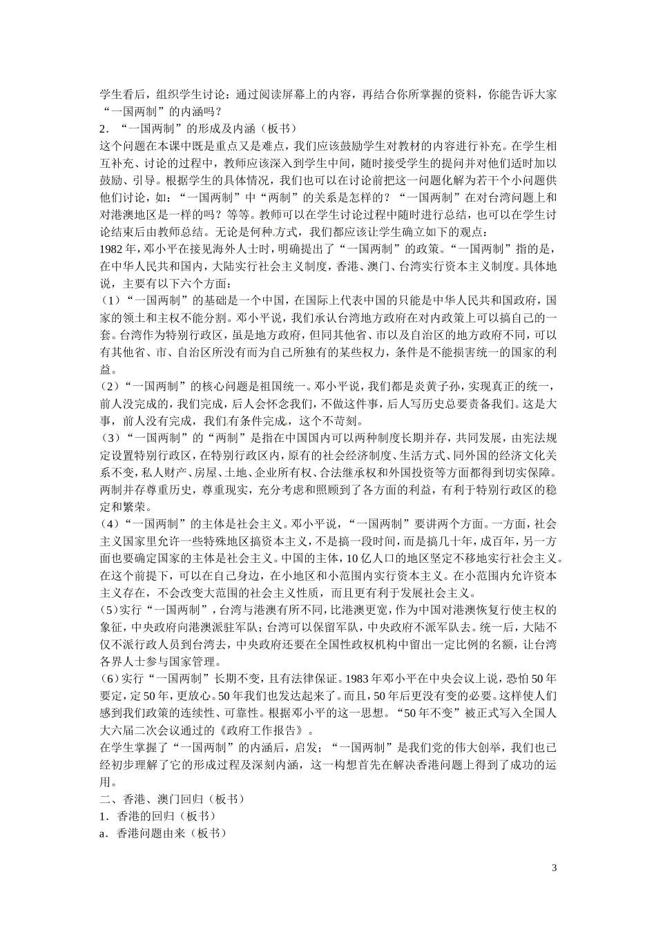安徽省滁州二中高中历史 第22课《祖国统一大业》教学设计3 新人教版必修1_第3页