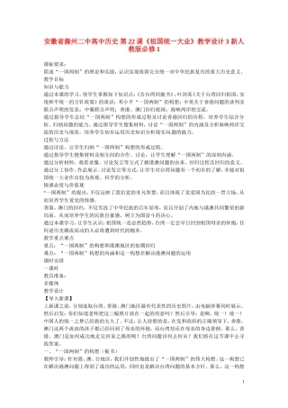 安徽省滁州二中高中历史 第22课《祖国统一大业》教学设计3 新人教版必修1